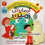 کتاب دوستی با محیط زیست 4 (گرمایش زمین)