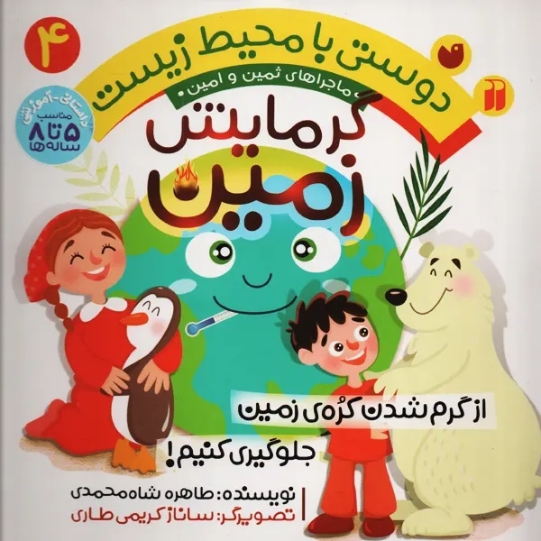کتاب دوستی با محیط زیست 4 (گرمایش زمین)