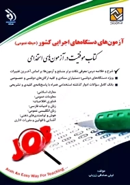 کتاب آزمون های دستگاه های اجرایی کشور (حیطه عمومی)
