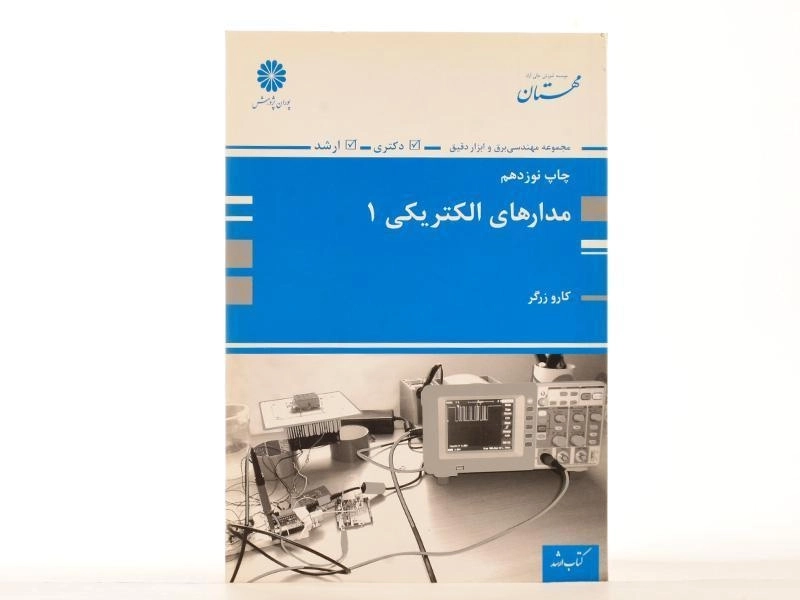 کتاب ارشد و دکتری مدارهای الکتریکی 1 - پوران پژوهش - 3