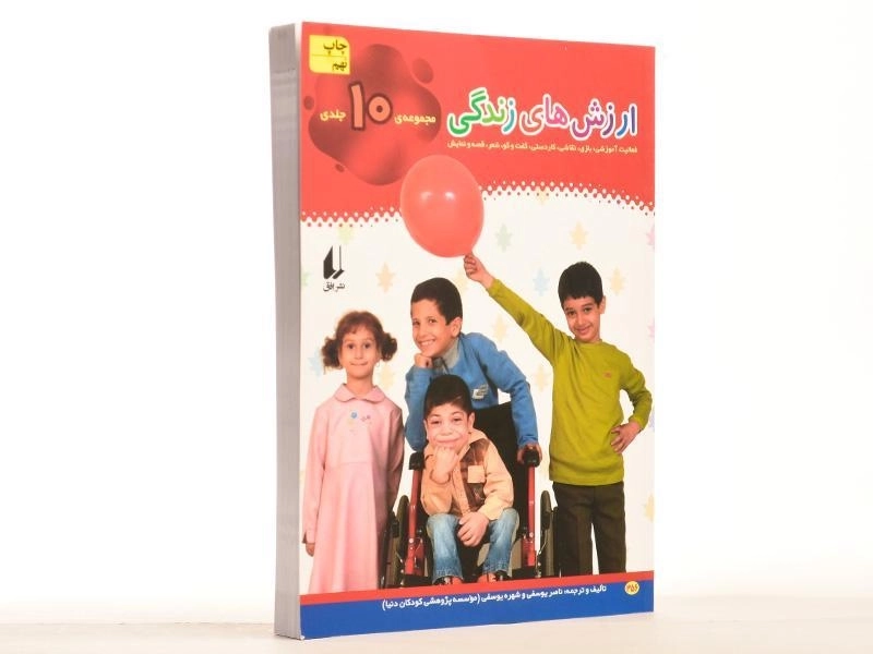 کتاب مجموعه ی 10 جلدی ارزش های زندگی - 3