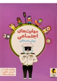 کتاب مهارت های اجتماعی پیش دبستانی پویش