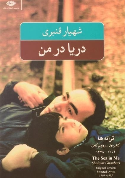 کتاب دریا در من - شهیار قنبری - 0