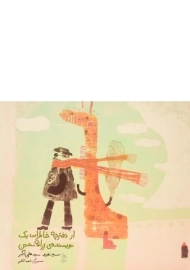 کتاب از دفترچه خاطرات یک نویسنده ی زرافه نشین