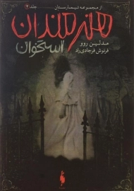 کتاب هنرمندان استخوان (تیمارستان 4)