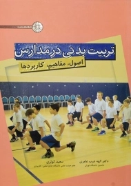 کتاب تربیت بدنی در مدارس | الهه عرب عامری