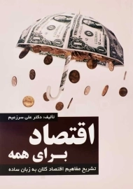 کتاب اقتصاد برای همه | علی سرزعیم