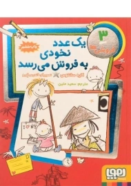 کتاب یک عدد نخودی به فروش می رسد (فروشی ها 3)