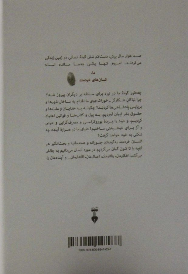 کتاب انسان خردمند - یووال نوح هراری - 1