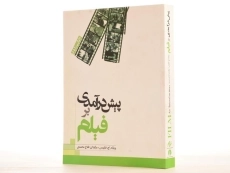 کتاب پیش درآمدی بر فیلم - ویلیام اچ. فیلیپس - 3