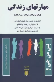 کتاب مهارتهای زندگی (برای نوجوانان، جوانان و بزرگسالان)