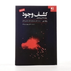 کتاب کشف وجود - رولو می - 2