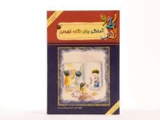 کتاب آمادگی برای نگاره نویسی - مبنا - 3