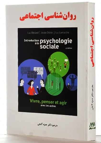 کتاب روان شناسی اجتماعی | حمزه گنجی - 1