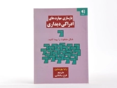 کتاب بازسازی مهارت های ادراکی دیداری - بورستین - 1