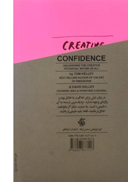 کتاب خودباوری در خلاقیت | تام و دیوید کلی - 1