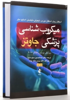 کتاب میکروب شناسی پزشکی جاوتز 1 | ارجمند - 2