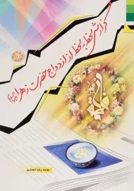 کتاب گزارش لحظه به لحظه از ازدواج حضرت زهرا (س)