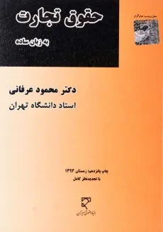کتاب حقوق تجارت به زبان ساده | محمود عرفانی