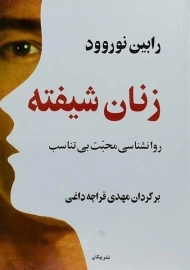 کتاب زنان شیفته