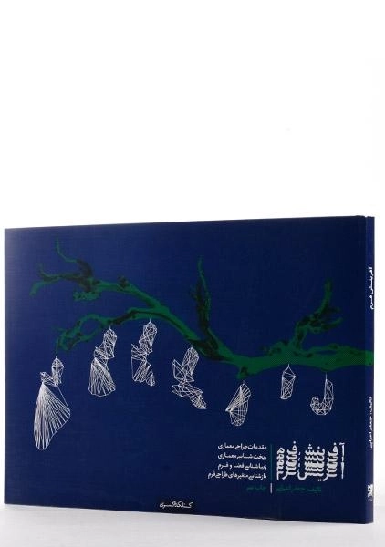 کتاب آفرینش فرم - جعفر اعرابی - 1