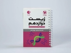 کتاب لقمه زیست دوازدهم مهروماه - 3