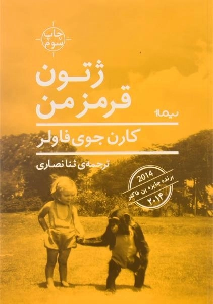 کتاب ژتون قرمز من اثر کارن جوی فاولر - 0