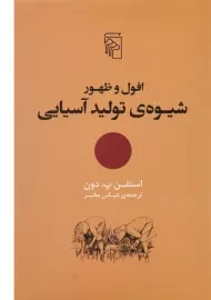 کتاب افول و ظهور شیوه ی تولید آسیایی