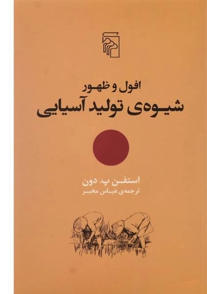 کتاب افول و ظهور شیوه ی تولید آسیایی - 0
