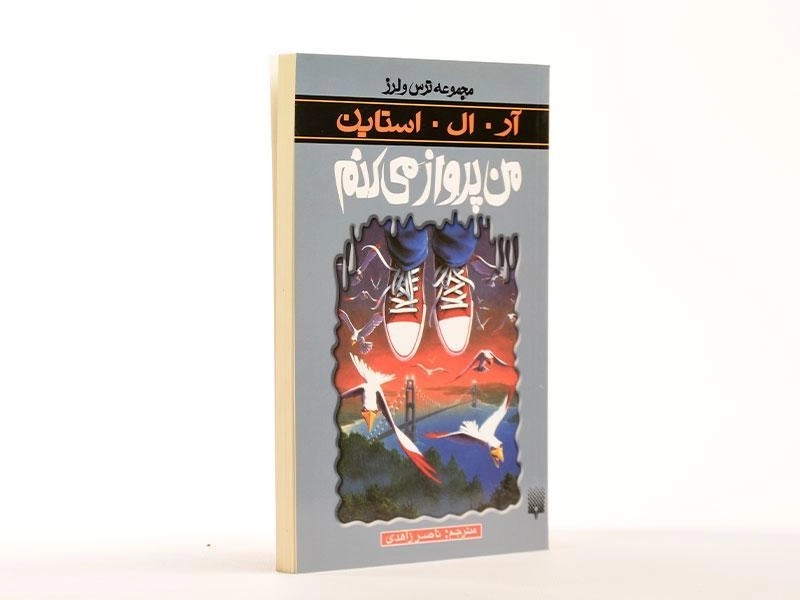 کتاب من پرواز می‌کنم (مجموعه ترس و لرز) - 3