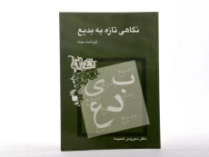 کتاب نگاهی تازه به بدیع | شمیسا - 1
