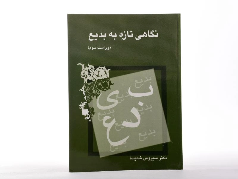 کتاب نگاهی تازه به بدیع | شمیسا - 1