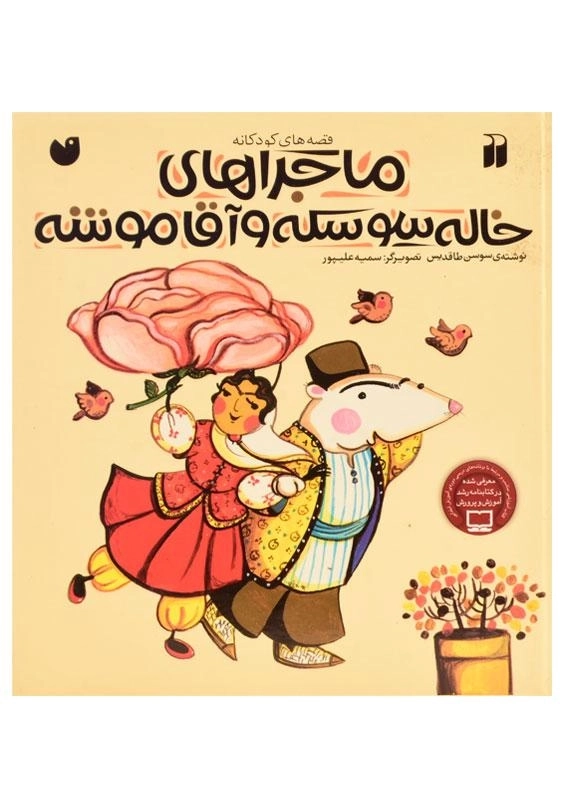 کتاب مجموعه 6 جلدی ماجراهای خاله سوسکه و آقا موشه