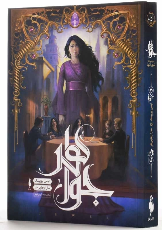 کتاب جواهر (مجموعه شهر تنها 1) - 2