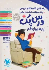 کتاب درس پک دوازدهم ریاضی مهروماه