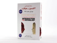 کتاب متن کامل زمینه روانشناسی هیلگارد