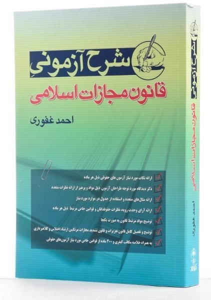 کتاب شرح آزمونی قانون مجازات اسلامی اثر احمد غفوری - 1