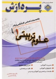 کتاب ارشد خلاصه مباحث علوم تربیتی 1 (جلد اول) - پردازش