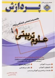 کتاب ارشد خلاصه مباحث علوم تربیتی 1 (جلد اول) - پردازش