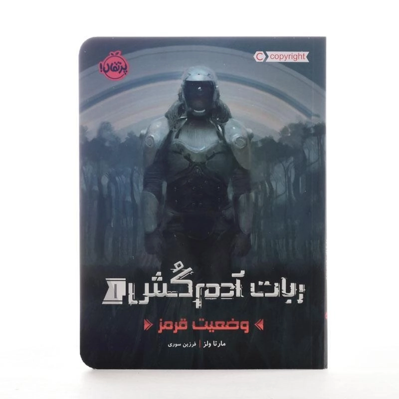 کتاب ربات آدم کش 1 (وضعیت قرمز) - 2