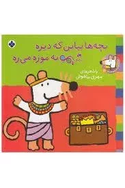 کتاب بچه ها بیاین که دیره شیمو به موزه می ره (ترانه های شیمو شیمو 16)