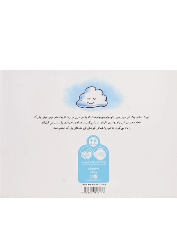 کتاب آرزوی بزرگ یک ابر کوچک - 1