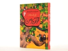 کتاب اولین قصه های قرآن من - 2