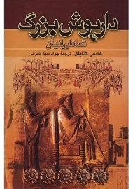 کتاب داریوش بزرگ؛ شاه ایرانیان (2 جلدی)