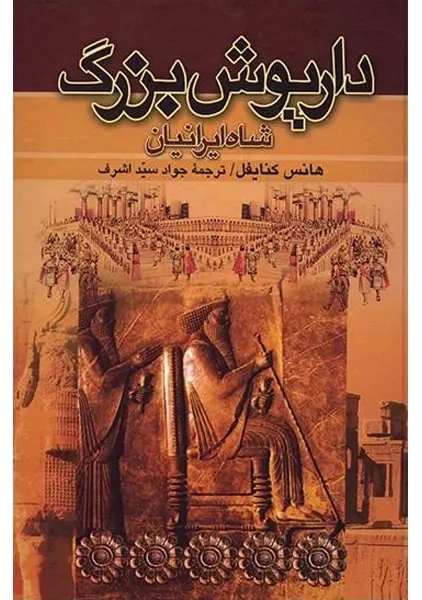 کتاب داریوش بزرگ؛ شاه ایرانیان (2 جلدی)