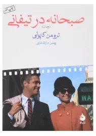 کتاب صبحانه در تیفانی اثر ترومن کاپوتی