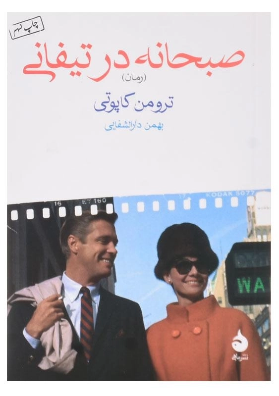 کتاب صبحانه در تیفانی اثر ترومن کاپوتی
