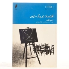 کتاب اقتصاد در یک درس - هنری هازلیت - 3