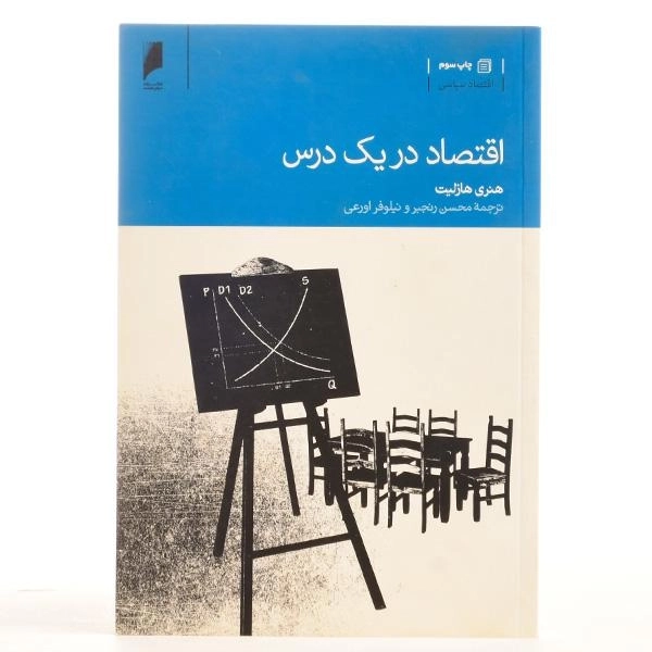 کتاب اقتصاد در یک درس - هنری هازلیت - 3