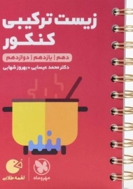 کتاب لقمه طلایی زیست ترکیبی کنکور مهروماه
